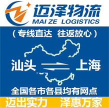 汕頭到上海物流公司_汕頭物流到上海_汕頭至上海物流專(zhuān)線-邁澤