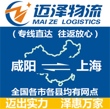 咸陽(yáng)到上海物流公司_咸陽(yáng)物流到上海_咸陽(yáng)至上海物流專(zhuān)線(xiàn)-邁澤