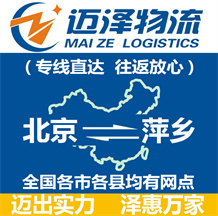 北京到萍鄉(xiāng)物流公司_北京物流到萍鄉(xiāng)_北京至萍鄉(xiāng)物流專(zhuān)線-邁澤
