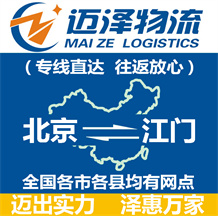 北京到江門(mén)物流公司_北京物流到江門(mén)_北京至江門(mén)物流專線-邁澤
