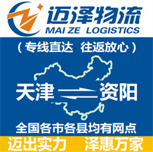 天津到資陽(yáng)物流公司_天津物流到資陽(yáng)_天津至資陽(yáng)物流專線-邁澤
