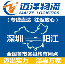 深圳到陽(yáng)江物流公司_深圳物流到陽(yáng)江_深圳至陽(yáng)江物流專(zhuān)線(xiàn)-邁澤