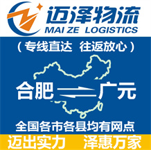 合肥到廣元物流公司_合肥物流到廣元_合肥至廣元物流專(zhuān)線(xiàn)-邁澤