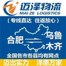 合肥到烏魯木齊物流公司_合肥物流到烏魯木齊_合肥至烏魯木齊物流專(zhuān)線-邁澤