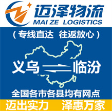 義烏到臨汾物流公司_義烏物流到臨汾_義烏至臨汾物流專(zhuān)線-邁澤