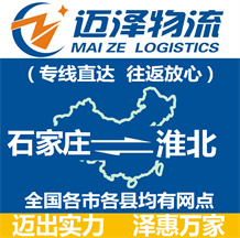石家莊到淮北物流公司_石家莊物流到淮北_石家莊至淮北物流專(zhuān)線-邁澤