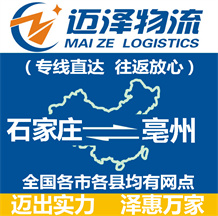 石家莊到亳州物流公司_石家莊物流到亳州_石家莊至亳州物流專(zhuān)線-邁澤