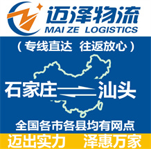 石家莊到汕頭物流公司_石家莊物流到汕頭_石家莊至汕頭物流專(zhuān)線-邁澤