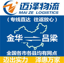 金華到呂梁物流公司_金華物流到呂梁_金華至呂梁物流專(zhuān)線-邁澤