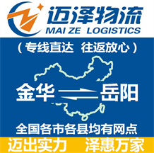 金華到岳陽(yáng)物流公司_金華物流到岳陽(yáng)_金華至岳陽(yáng)物流專(zhuān)線-邁澤
