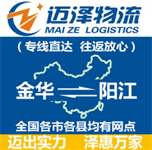 金華到陽(yáng)江物流公司_金華物流到陽(yáng)江_金華至陽(yáng)江物流專(zhuān)線(xiàn)-邁澤