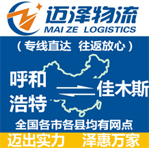 呼和浩特到佳木斯物流公司_呼和浩特物流到佳木斯_呼和浩特至佳木斯物流專(zhuān)線-邁澤
