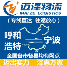 呼和浩特到寧波物流公司_呼和浩特物流到寧波_呼和浩特至寧波物流專(zhuān)線-邁澤