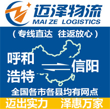 呼和浩特到信陽(yáng)物流公司_呼和浩特物流到信陽(yáng)_呼和浩特至信陽(yáng)物流專線-邁澤