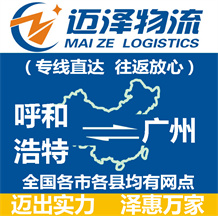 呼和浩特到廣州物流公司_呼和浩特物流到廣州_呼和浩特至廣州物流專(zhuān)線(xiàn)-邁澤