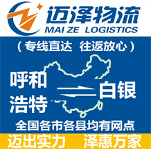 呼和浩特到白銀物流公司_呼和浩特物流到白銀_呼和浩特至白銀物流專(zhuān)線-邁澤