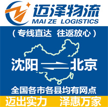 沈陽(yáng)到北京物流公司_沈陽(yáng)物流到北京_沈陽(yáng)至北京物流專線-邁澤