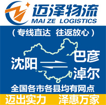 沈陽(yáng)到巴彥淖爾物流公司_沈陽(yáng)物流到巴彥淖爾_沈陽(yáng)至巴彥淖爾物流專(zhuān)線-邁澤