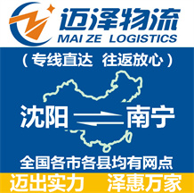 沈陽(yáng)到南寧物流公司_沈陽(yáng)物流到南寧_沈陽(yáng)至南寧物流專線-邁澤