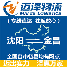 沈陽(yáng)到金昌物流公司_沈陽(yáng)物流到金昌_沈陽(yáng)至金昌物流專線-邁澤