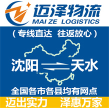沈陽(yáng)到天水物流公司_沈陽(yáng)物流到天水_沈陽(yáng)至天水物流專線-邁澤