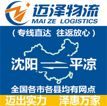 沈陽到平?jīng)鑫锪鞴綺沈陽物流到平?jīng)鯻沈陽至平?jīng)鑫锪鲗＞€-邁澤