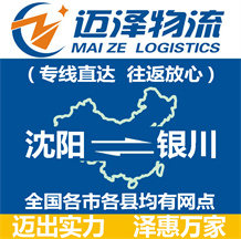沈陽(yáng)到銀川物流公司_沈陽(yáng)物流到銀川_沈陽(yáng)至銀川物流專線-邁澤