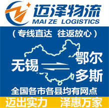 無(wú)錫到鄂爾多斯物流公司_無(wú)錫物流到鄂爾多斯_無(wú)錫至鄂爾多斯物流專線-邁澤
