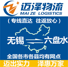無(wú)錫到六盤水物流公司_無(wú)錫物流到六盤水_無(wú)錫至六盤水物流專線-邁澤