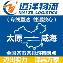 太原到威海物流公司_太原物流到威海_太原至威海物流專(zhuān)線(xiàn)-邁澤