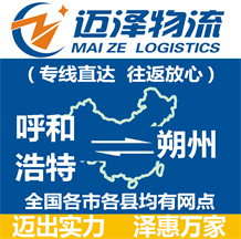 呼和浩特到朔州物流公司_呼和浩特物流到朔州_呼和浩特至朔州物流專(zhuān)線(xiàn)-邁澤