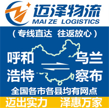 呼和浩特到烏蘭察布物流公司_呼和浩特物流到烏蘭察布_呼和浩特至烏蘭察布物流專(zhuān)線-邁澤