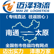 南通到太原物流公司_南通物流到太原_南通至太原物流專(zhuān)線-邁澤