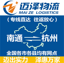 南通到杭州物流公司_南通物流到杭州_南通至杭州物流專(zhuān)線-邁澤