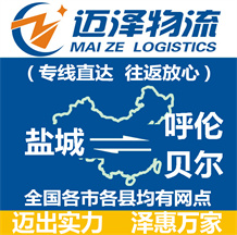 鹽城到呼倫貝爾物流公司_鹽城物流到呼倫貝爾_鹽城至呼倫貝爾物流專(zhuān)線-邁澤