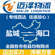 鹽城到海口物流公司_鹽城物流到??赺鹽城至??谖锪鲗>€-邁澤