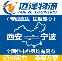 西安到寧波物流公司_西安物流到寧波_西安至寧波物流專(zhuān)線-邁澤