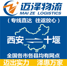西安到十堰物流公司_西安物流到十堰_(dá)西安至十堰物流專線-邁澤