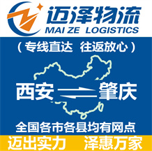 西安到肇慶物流公司_西安物流到肇慶_西安至肇慶物流專(zhuān)線(xiàn)-邁澤