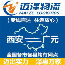 西安到廣元物流公司_西安物流到廣元_西安至廣元物流專(zhuān)線-邁澤
