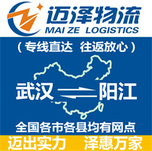 武漢到陽(yáng)江物流公司_武漢物流到陽(yáng)江_武漢至陽(yáng)江物流專(zhuān)線-邁澤