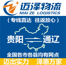 貴陽(yáng)到通遼物流公司_貴陽(yáng)物流到通遼_貴陽(yáng)至通遼物流專(zhuān)線(xiàn)-邁澤