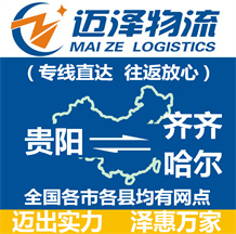 貴陽(yáng)到齊齊哈爾物流公司_貴陽(yáng)物流到齊齊哈爾_貴陽(yáng)至齊齊哈爾物流專線-邁澤