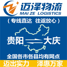 貴陽(yáng)到大慶物流公司_貴陽(yáng)物流到大慶_貴陽(yáng)至大慶物流專線-邁澤