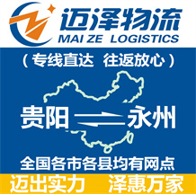 貴陽(yáng)到永州物流公司_貴陽(yáng)物流到永州_貴陽(yáng)至永州物流專線-邁澤