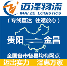 貴陽(yáng)到金昌物流公司_貴陽(yáng)物流到金昌_貴陽(yáng)至金昌物流專線-邁澤
