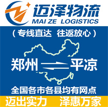 鄭州到平?jīng)鑫锪鞴綺鄭州物流到平?jīng)鯻鄭州至平?jīng)鑫锪鲗?zhuān)線-邁澤