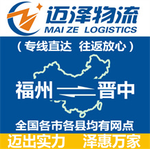 福州到晉中物流公司_福州物流到晉中_福州至?xí)x中物流專(zhuān)線-邁澤