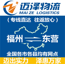 福州到東營(yíng)物流公司_福州物流到東營(yíng)_福州至東營(yíng)物流專線-邁澤