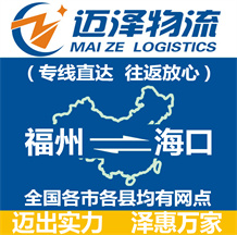 福州到?？谖锪鞴綺福州物流到海口_福州至?？谖锪鲗＞€-邁澤